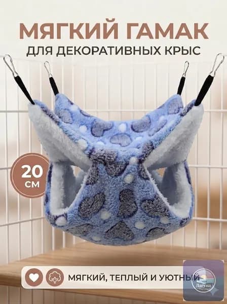 мягкий гамак для декоративных крыс, 20 см, цвет какао с сердечками