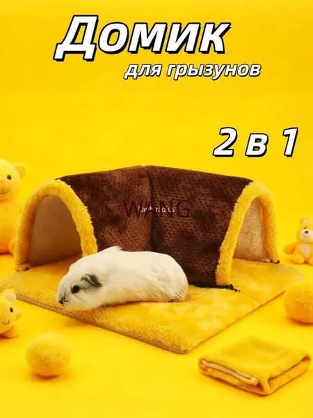 Домик для грызунов,вигвам для животных,для крыс, морских свинок,развлечения для домашних животных