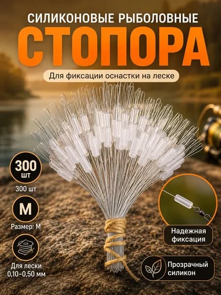 Прозрачные силиконовые стопора для лески размер М 300 шт, ограничители поплавка для рыбалки, под леску 0,100,50 мм