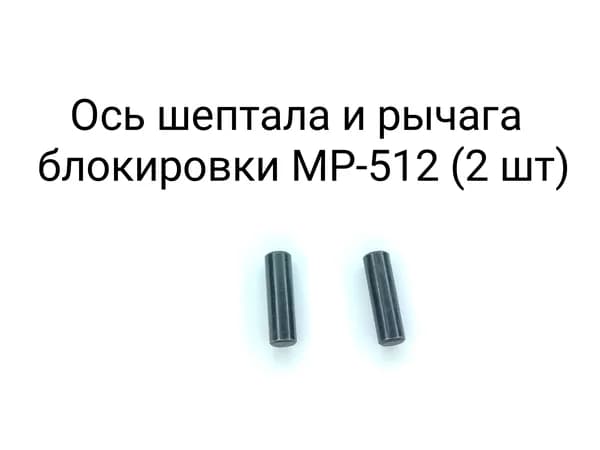Ось шептала и рычага блокировки МР-512 (2 шт)