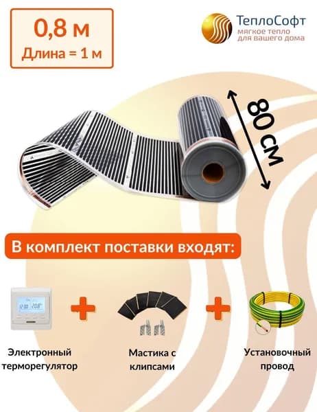 Плёночный электрический тёплый пол под ламинат / линолеум / паркет 0,8 м.кв. с электронным терморегулятором. Инфракрасная плёнка 0,8 м2 ширина 80см