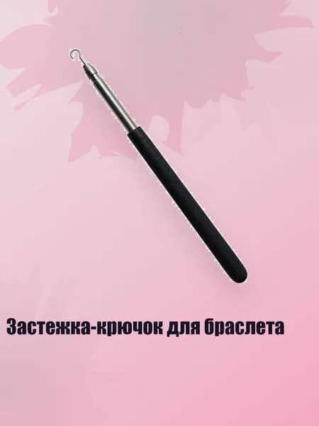 Застежка-крючок для браслета, Черный