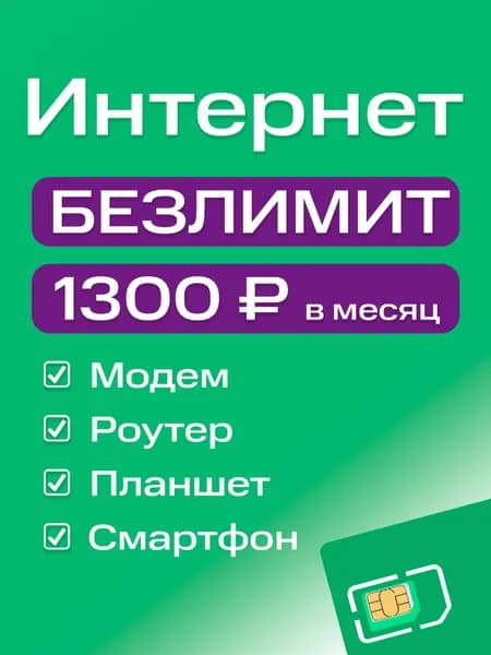 SIM-карта безлимитный интернет тариф за 1300 руб/мес для модема и роутера 3G/4G/4G+ с раздачей Wi-Fi