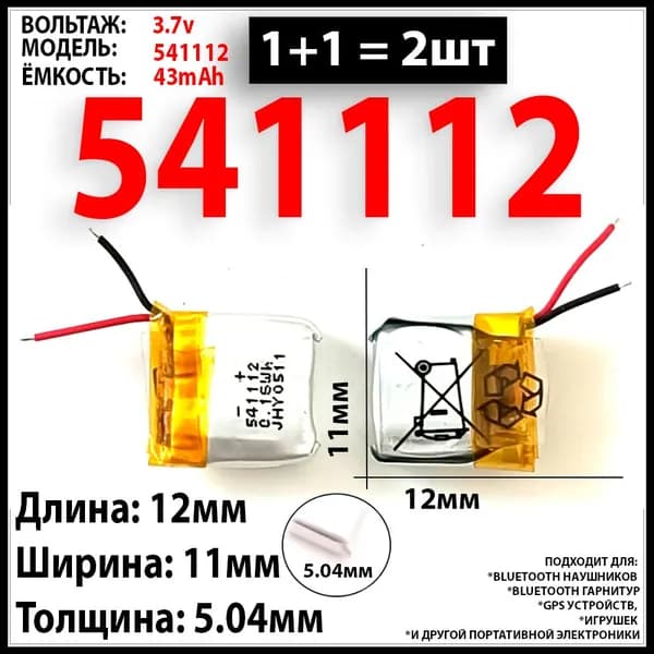 Аккумулятор для наушников 3.7v 43mAh 5.04*11*12 (2шт комплект) аккумуляторная батарейка подходит на блютуз наушники и гарнитуры