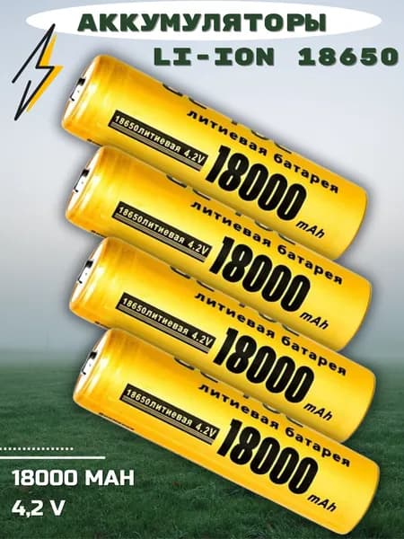 Батарейки аккумуляторные 18650, аккумулятор 4.2 V 18000mAh Li-ion Lightroom для налобного фонаря , шуруповерта, триммера, универсальный, 4шт