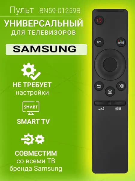 Универсальный пульт для ТВ SAMSUNG SMART TV / ВСЕ модели САМСУНГ / Работает без настройки