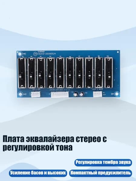 Плата эквалайзера стерео с регулировкой тона, 10 пунктов