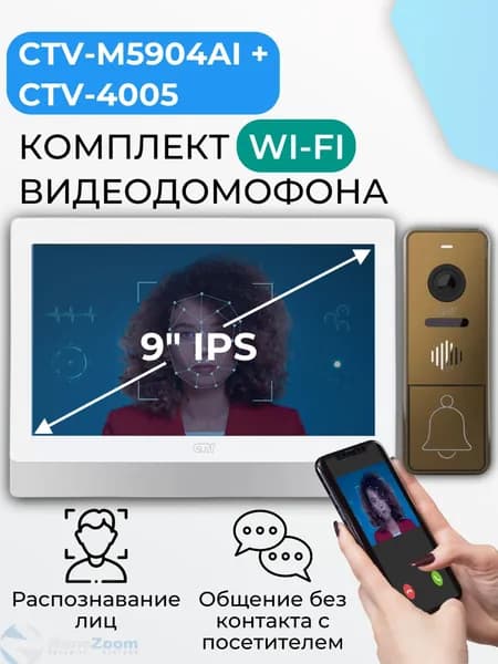 Комплект WiFi видеодомофон для квартиры: монитор 9" CTV-M5904AI (W) + вызывная панель CTV-D4005 (Br), для дома или офиса, управление со смартфона, AI-функции, подключение к подъездному домофону