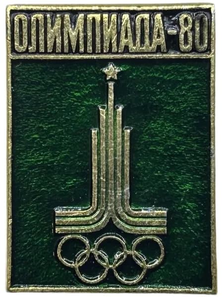Знак Олимпиада 1980 год. Эмблема. Алюминий, на булавке. Советский значок.