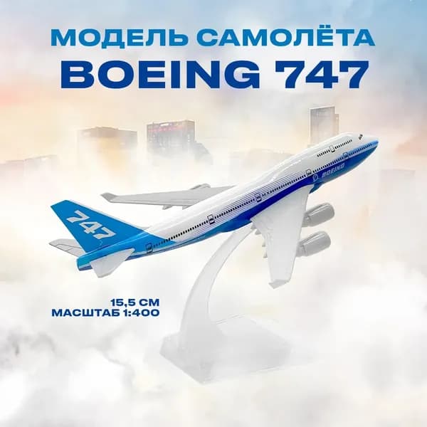 Металлическая модель самолета BOEING 747, 15,5 см