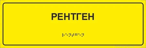Тактильная табличка со шрифтом Брайля "Рентген" 300*100мм на ПВХ 3мм