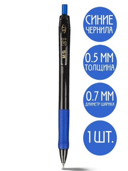 Ручка шариковая автоматическая M&G E1 синяя (толщина линии 0.5 мм), 1шт.