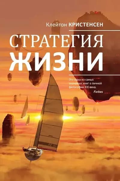 Стратегия жизни | Кристенсен Клейтон М., Оллворт Джеймс | Электронная книга