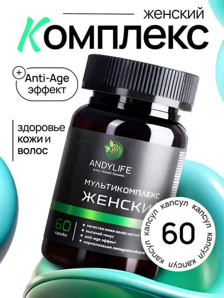 Женский мультикомплекс AndyLife. Для женского здоровья и общей защиты организма.