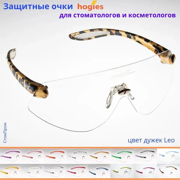 Суперпрозрачные защитные очки Hogies Macro (Австралия), цвет дужек Leo.