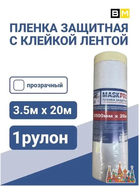 Пленка защитная 3.5х20 м с клейкой лентой Суперширокая, прозрачная Для ремонта и покраски Защита пола, мебели, стен