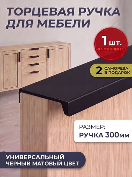 Мебельная ручка торцевая 300 мм черная