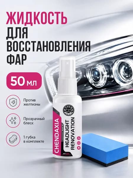 Полироль автомобильный, 55 мл, 1 шт.