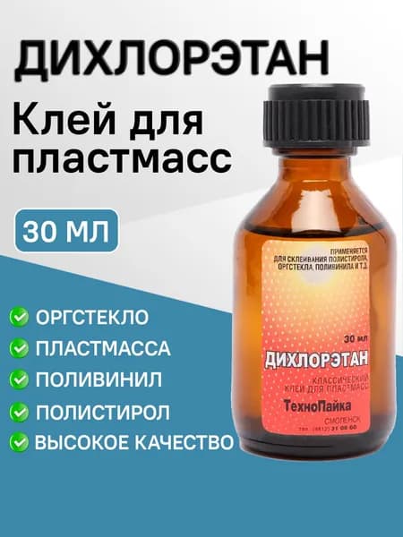 Клей для пластмассы "Дихлорэтан" 30 мл