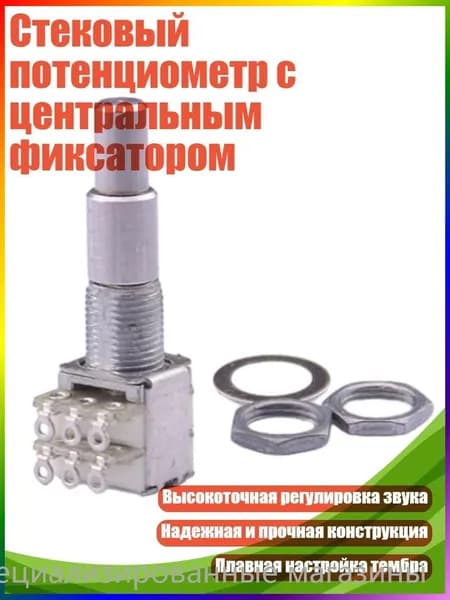 Стековый потенциометр с центральным фиксатором, B50K