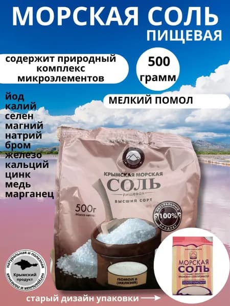 Морская Крымская пищевая соль 500г мелкая