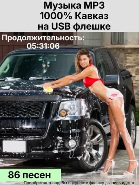 Флешка 2 гб .Музыка MP3 -1000% Кавказ на флешке