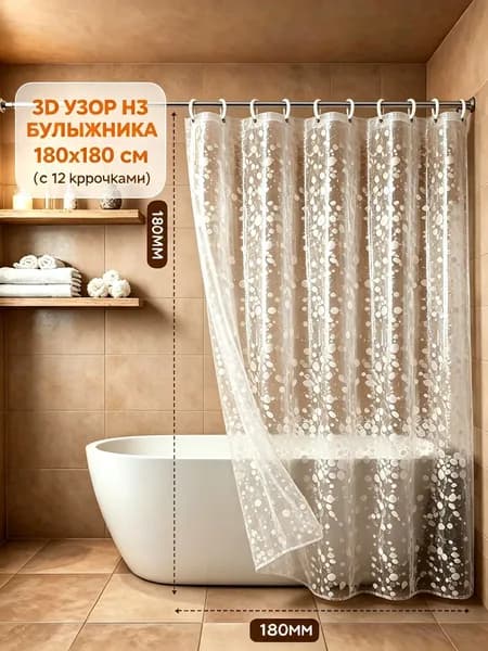 Штора для ванной 180x180 см полиэтиленовая 3d-эффект прозрачный