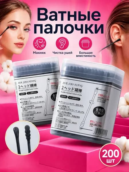 Ватные палочки, Косметические ушные палочки для деликатной очистки, 200 шт.