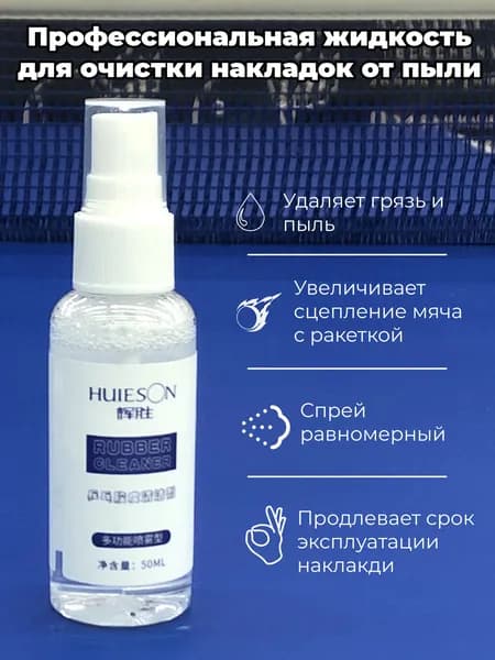 Очиститель для накладок ракетки