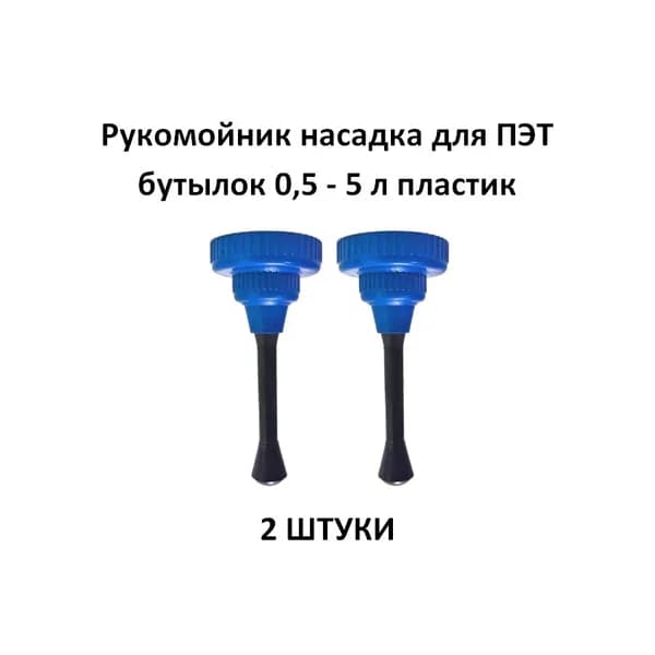 Рукомойник насадка для ПЭТ бутылок 0,5 - 5 л пластик синий 2 ШТУКИ