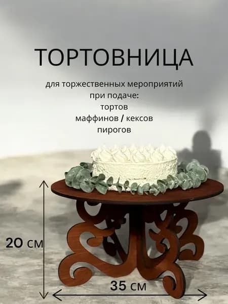 Подставка для торта, тортовница разборная 35 см.Мокко