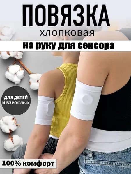 Напульсник DearDIA Нарукавник Хлопковый для сенсора 1 шт.
