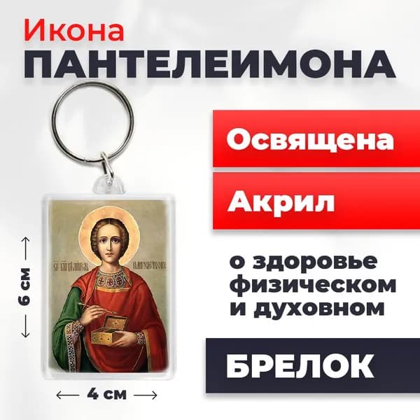 Брелок "Великомученик Пантелеимон", 4*6 см
