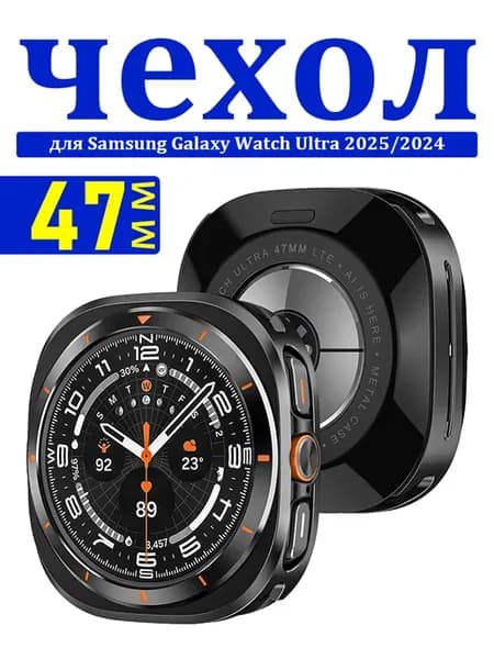 Металлический чехол для Samsung Galaxy Watch Ultra 47 мм
