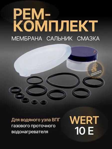 Ремкомплект водяного узла газовой колонки "WERT 10Е" (в блистере)