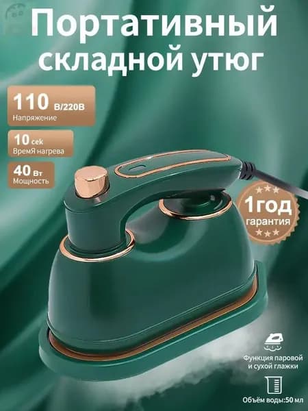 Мини утюг и отпариватели дорожный для одежды, для сухой и влажной глажки, зелень1