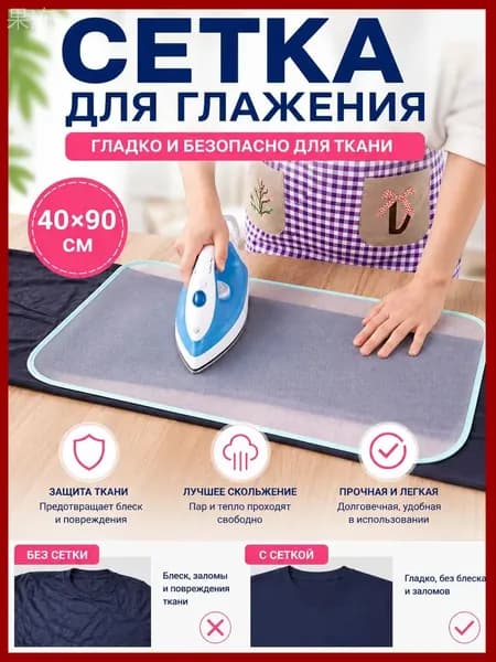 Сетка, коврик для глажки 91х41 см, антипригарное покрытие, 1 шт