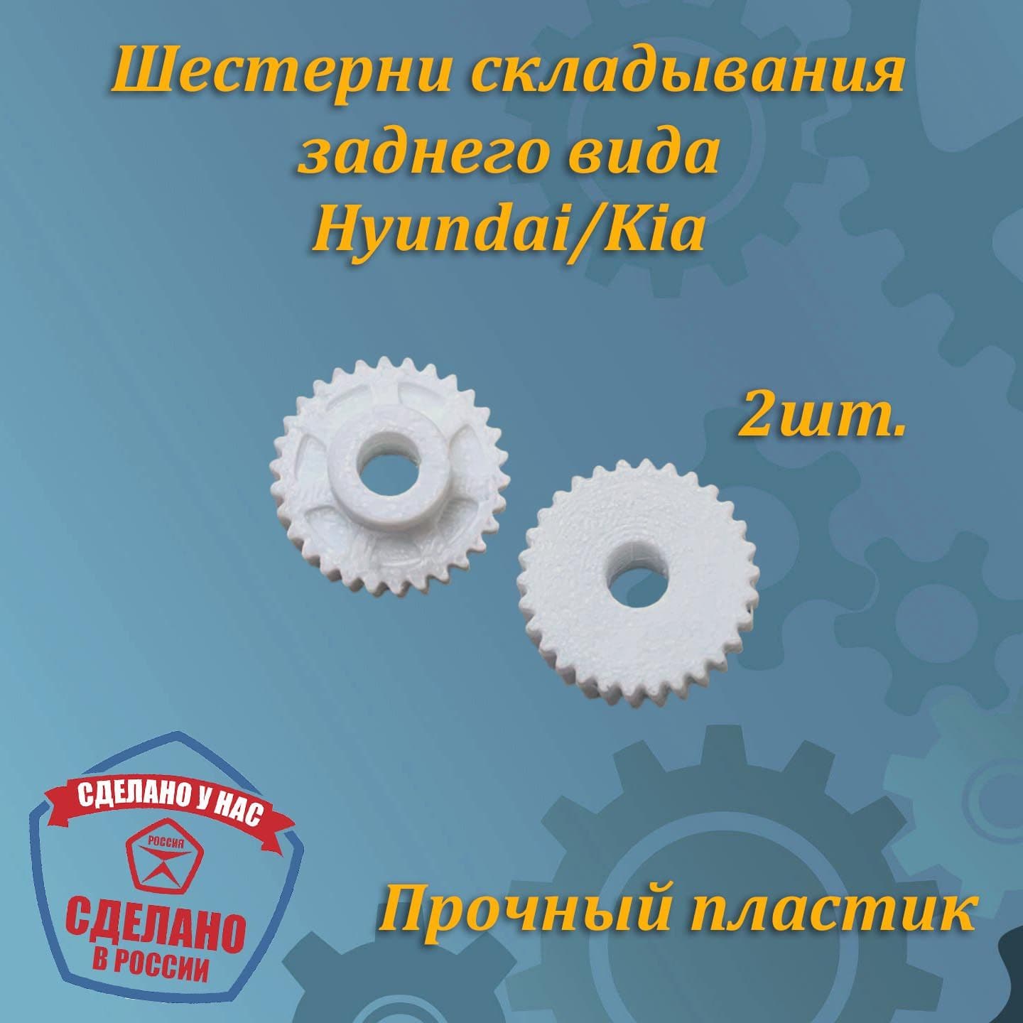 Шестерня складывания зеркала заднего вида для Hyundai/KIA, Chevrolet.