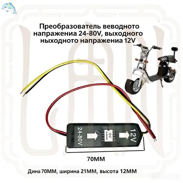 Преобразователь трансформатора DC 12V 24V 80V для Citycoco электросамоката