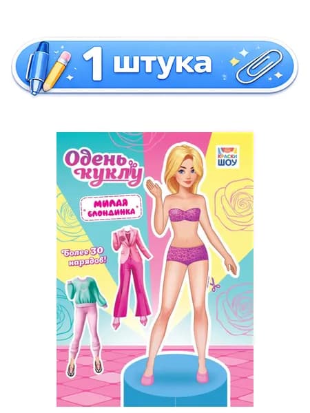 Вырезалки Наряды для кукол А4 Милая блондинка ОВБ-010