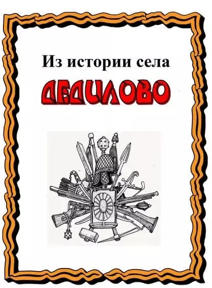 Из истории села Дедилово | Лепехин Александр Никитович | Электронная книга