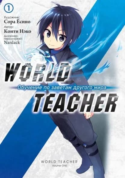 World Teacher: Обучение по заветам другого мира. Том 1 | Сора Ёсино, Коити Нэко | Электронная книга