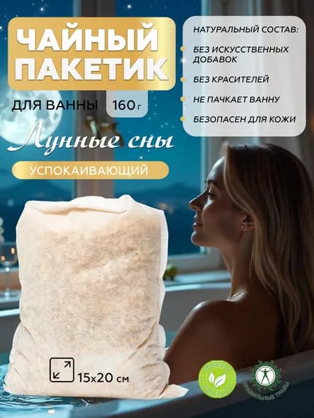Чай для ванны Лунные сны соль для ванны морская и магниевая, хвоя