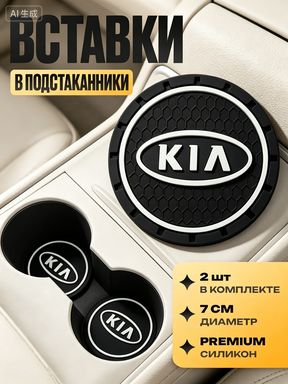 Коврик противоскользящий в машину резиновый для авто Kia