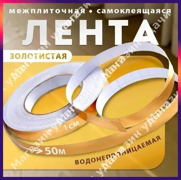 Интерьерная наклейка лента самоклеющаяся для декора 1см золото 50 метров