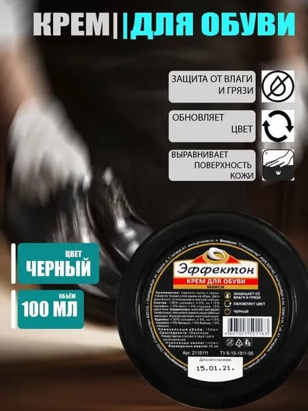 Крем для обуви Эффектон Макси.