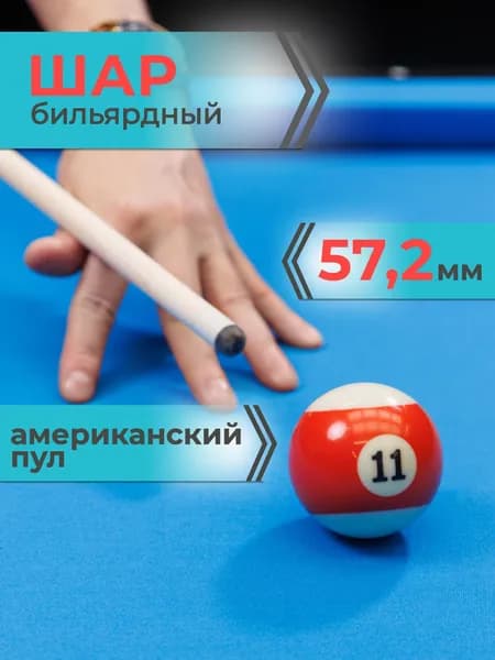 Шар для бильярда №11 57,2 мм Mr.Fox Pool Standart, бильярдный шар, шары для пула