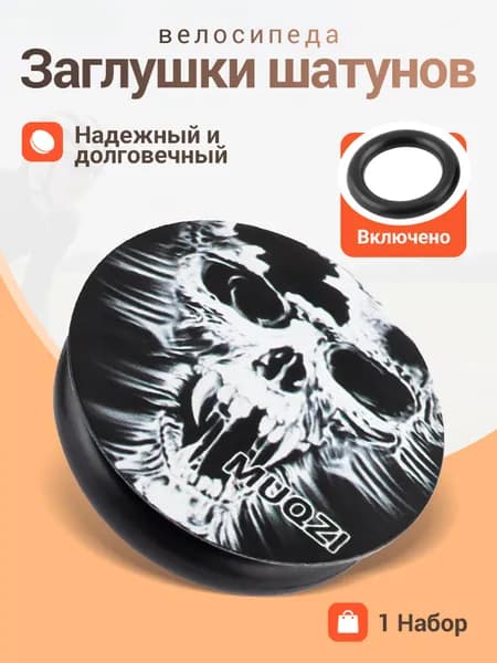MUQZI Заглушки для шатунов велосипеда,1 шт
