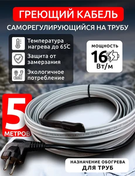 Саморегулирующийся греющий кабель на трубу комплект 5м / 16вт м.п (без экрана)