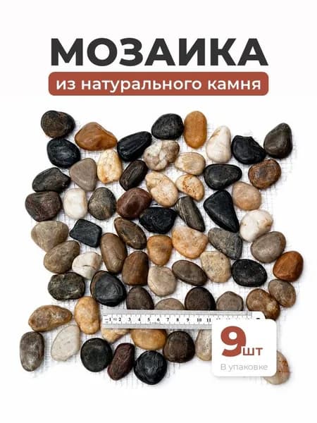 Плитка мозаика на сетке 9 шт в упаковке из гальки MS00-5HP